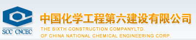 中国化学工程第六建设有限公司